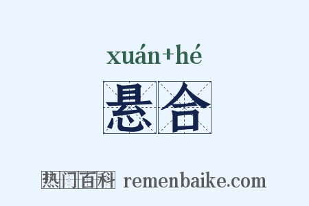 悬合是什么意思的图片